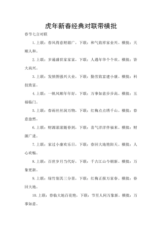 虎年新春经典对联带横批