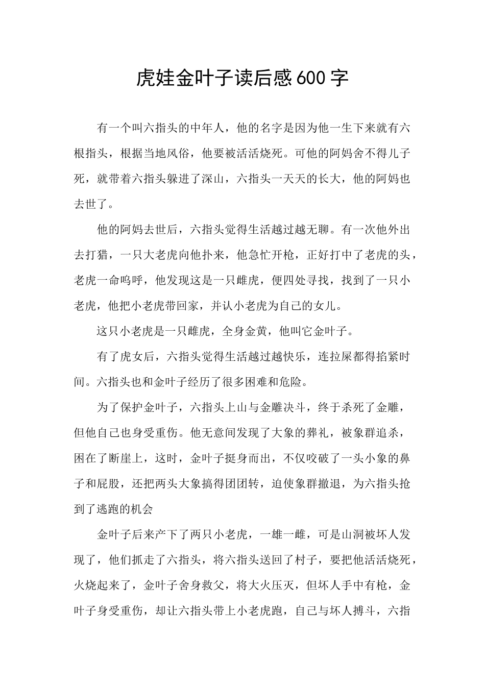 虎娃金叶子读后感600字_第1页