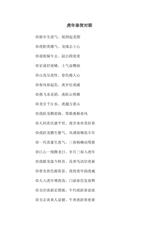 虎年恭贺对联