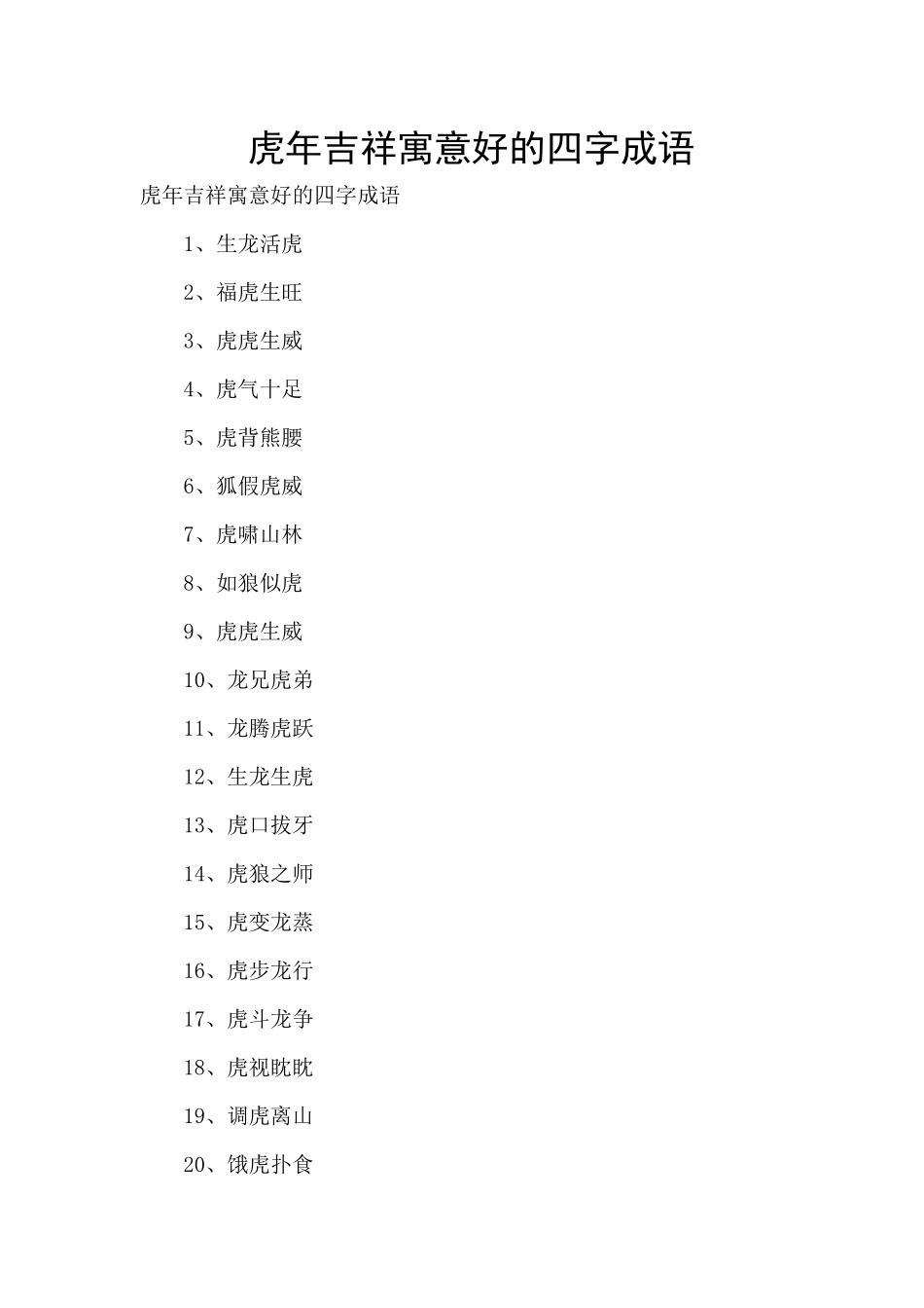 虎年吉祥寓意好的四字成语_第1页