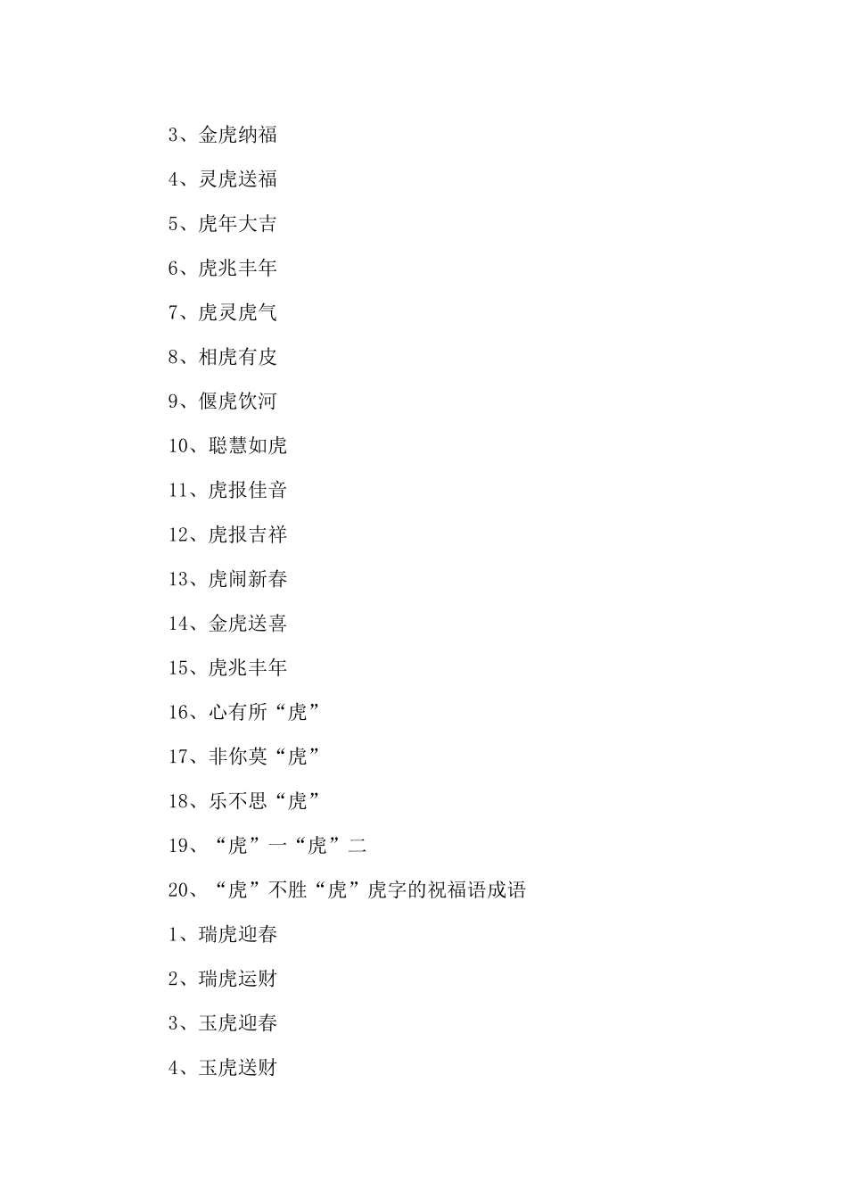 虎年吉祥寓意好的四字成语_第3页