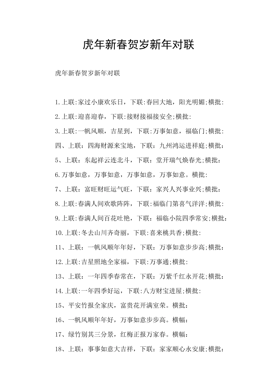 虎年新春贺岁新年对联_第1页