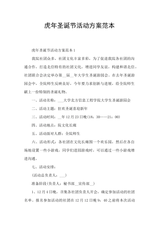 虎年圣诞节活动方案范本
