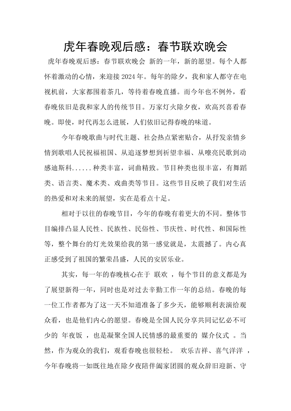 虎年春晚观后感：春节联欢晚会_第1页