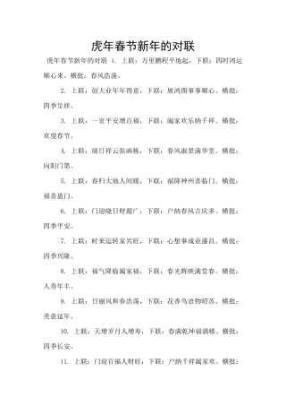 虎年春节新年的对联