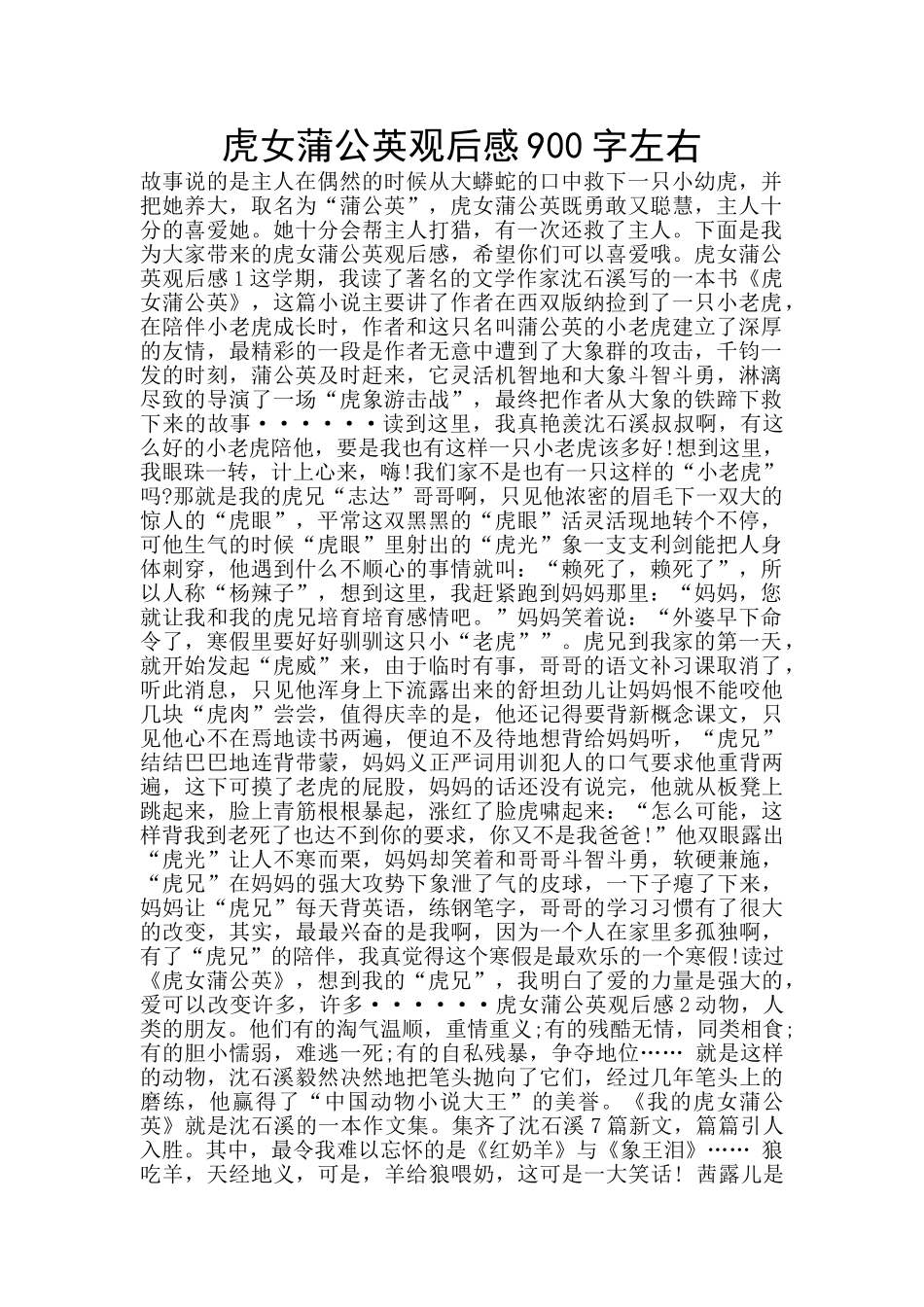 虎女蒲公英观后感900字左右_第1页