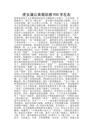 虎女蒲公英观后感900字左右