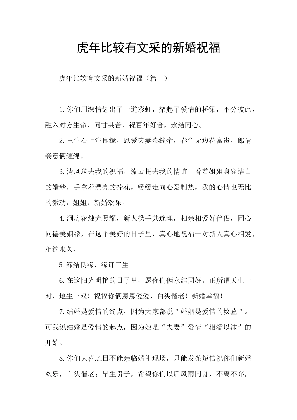 虎年比较有文采的新婚祝福_第1页