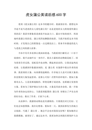 虎女蒲公英读后感600字