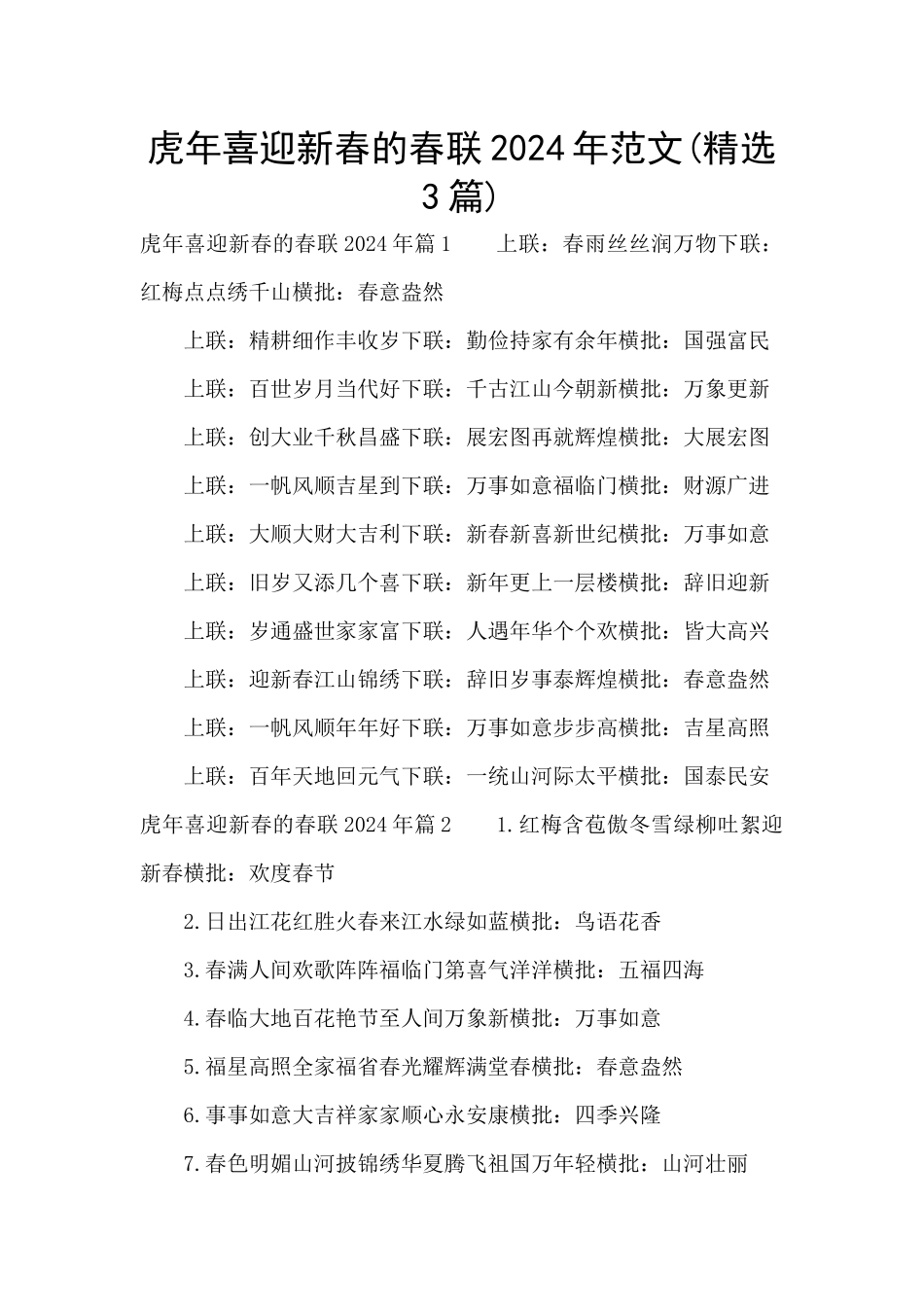 虎年喜迎新春的春联2024年范文_第1页