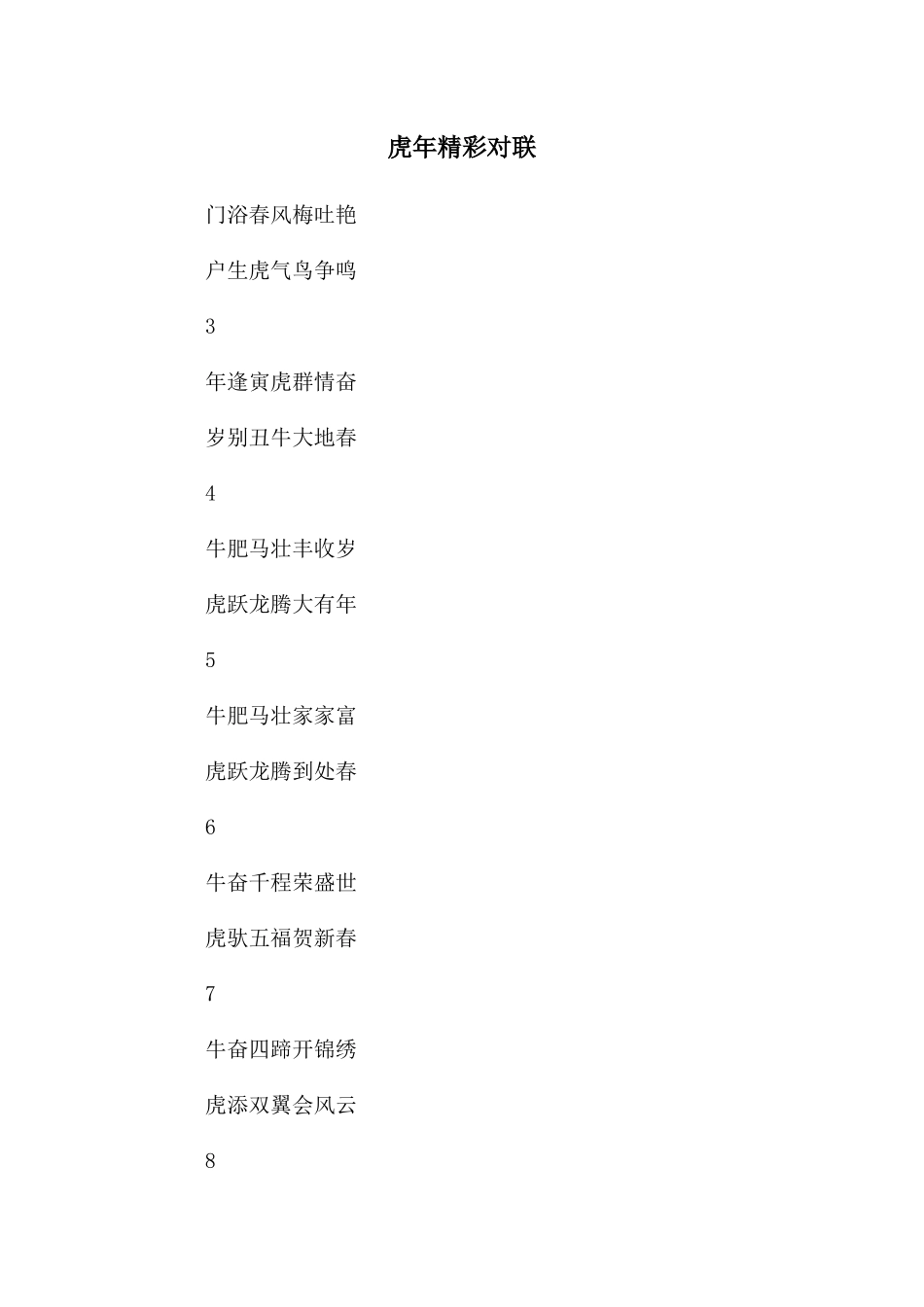 虎年精彩对联_第1页