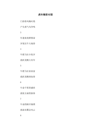 虎年精彩对联