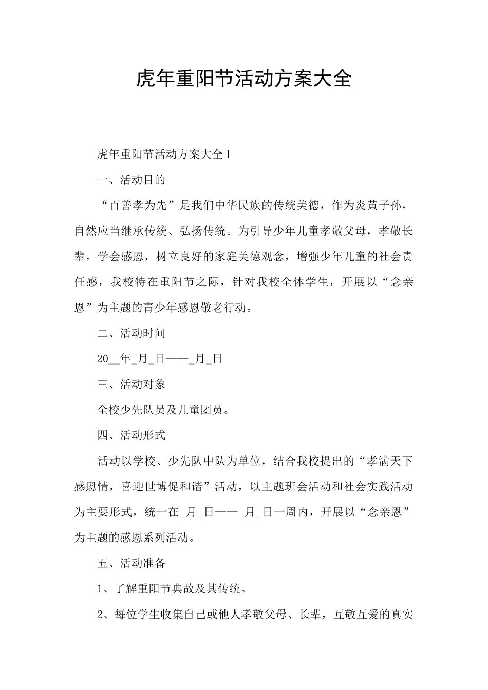 虎年重阳节活动方案大全_第1页