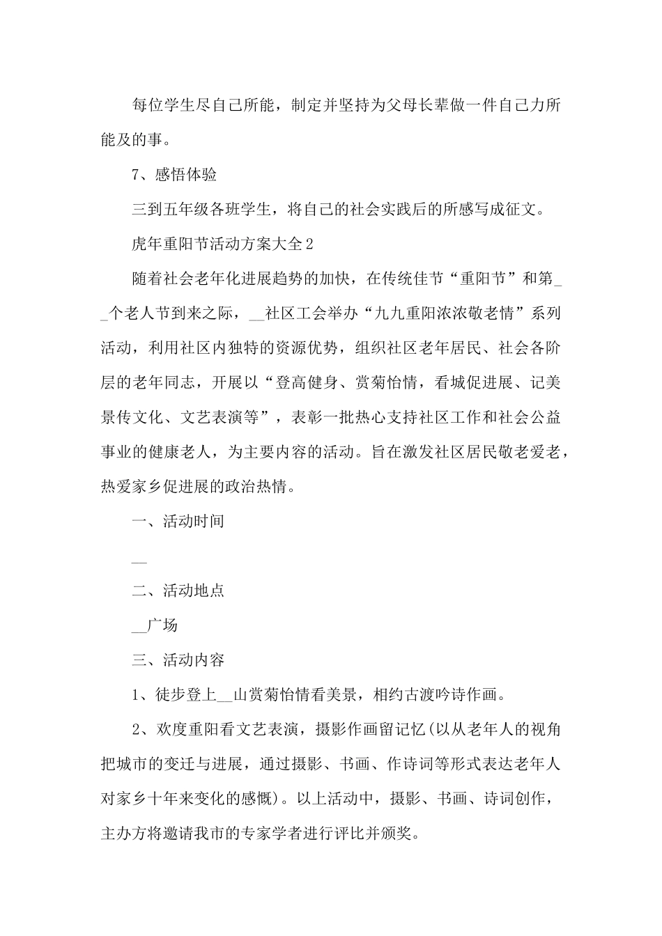 虎年重阳节活动方案大全_第3页