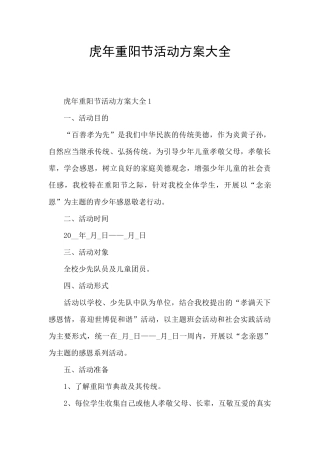 虎年重阳节活动方案大全