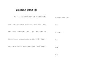 虚拟主机租用合同范本3篇