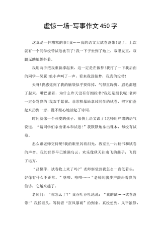 虚惊一场-写事作文450字