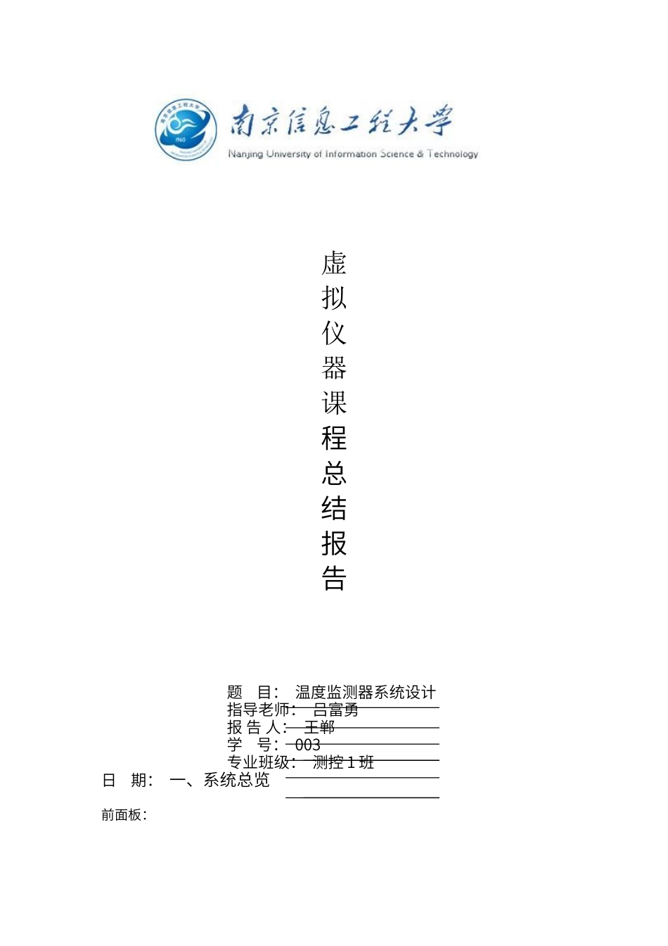 虚拟仪器课程总结报告_第1页