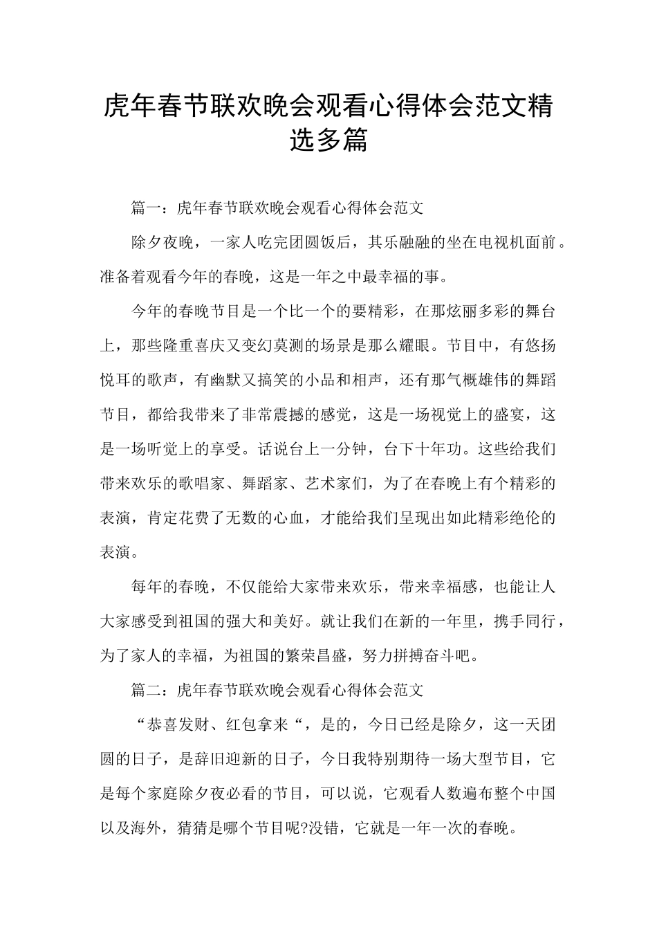 虎年春节联欢晚会观看心得体会范文精选多篇_第1页