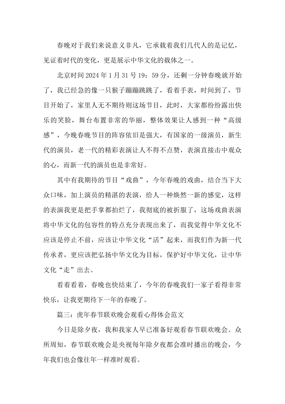 虎年春节联欢晚会观看心得体会范文精选多篇_第2页