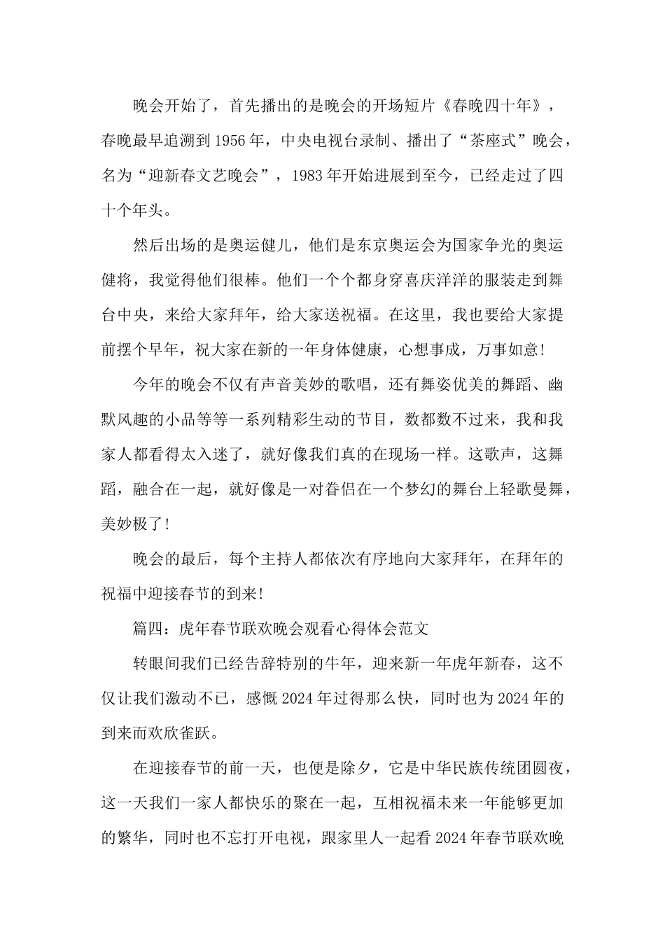 虎年春节联欢晚会观看心得体会范文精选多篇_第3页