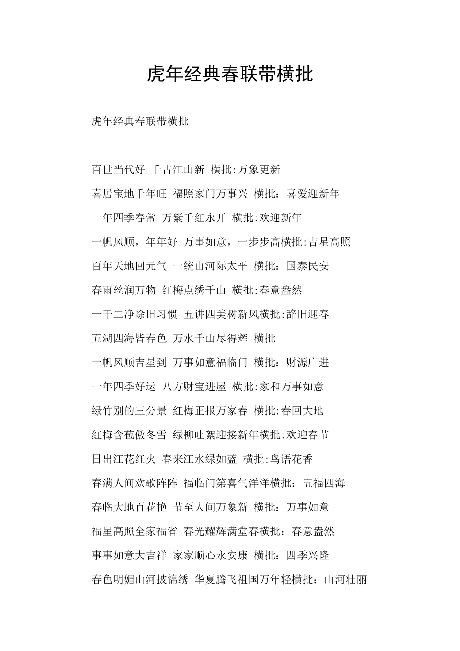 虎年经典春联带横批_第1页