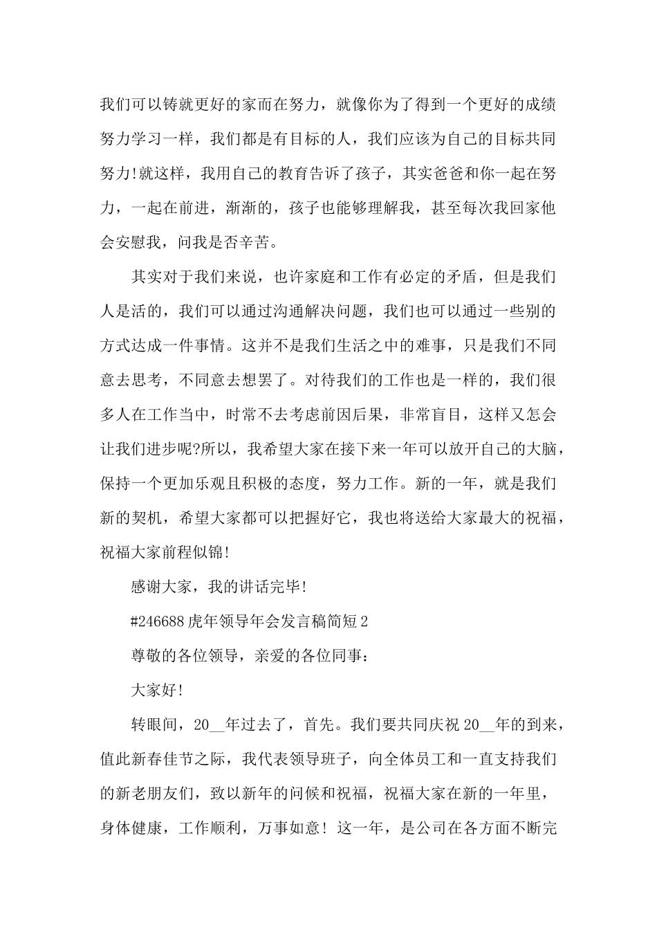 虎年领导年会发言稿简短5篇_第2页