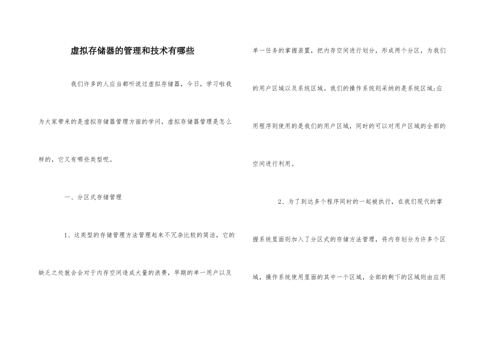 虚拟存储器的管理和技术有哪些_第1页