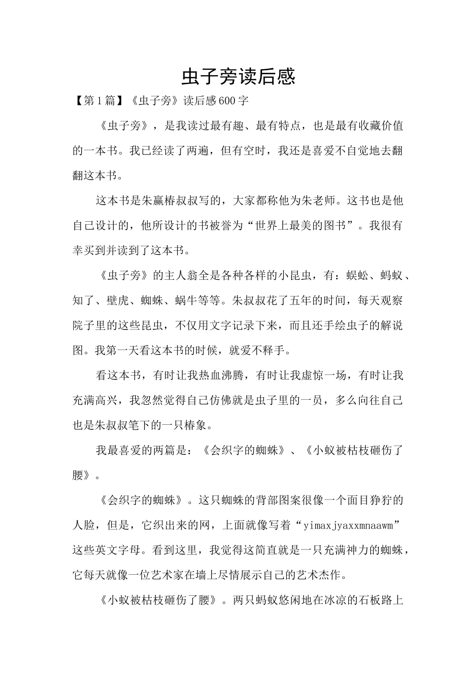 虫子旁读后感_第1页