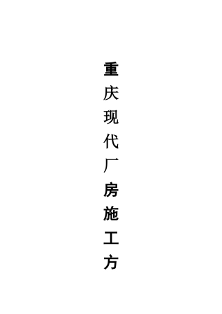 虹吸雨水施工方案