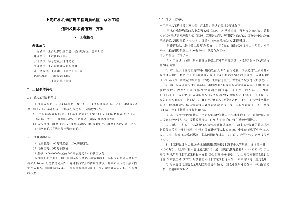 虹桥机场扩建工程西航站区总体工程—道路及排水管道施工方案_第1页