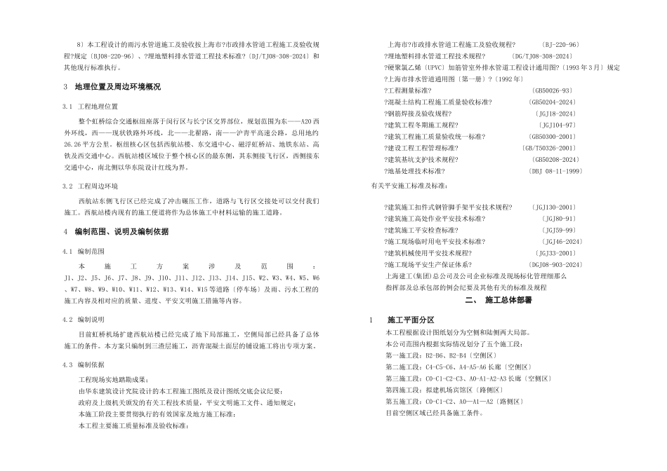 虹桥机场扩建工程西航站区总体工程—道路及排水管道施工方案_第2页