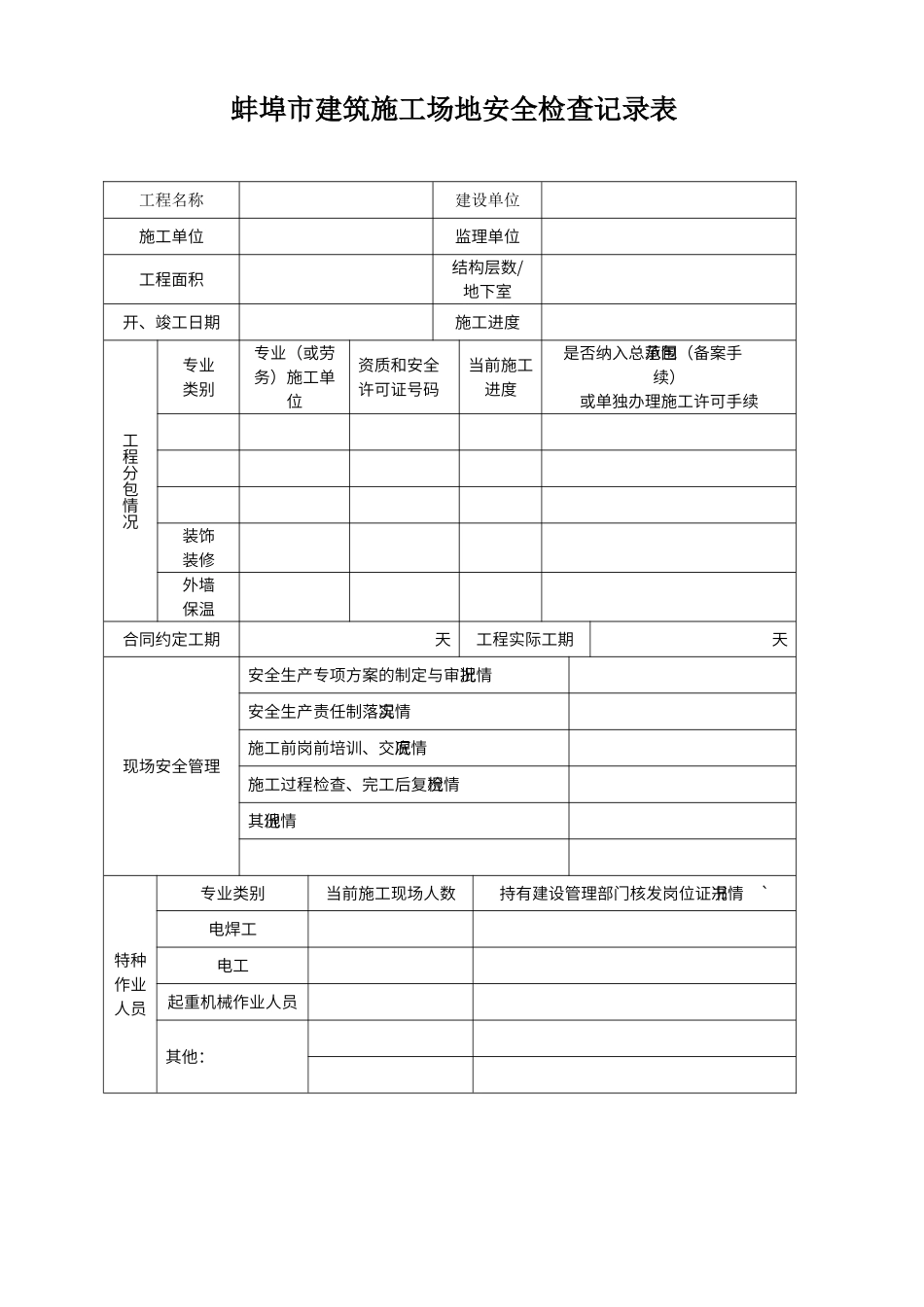 蚌埠市建筑工地安全检查记录表_第1页