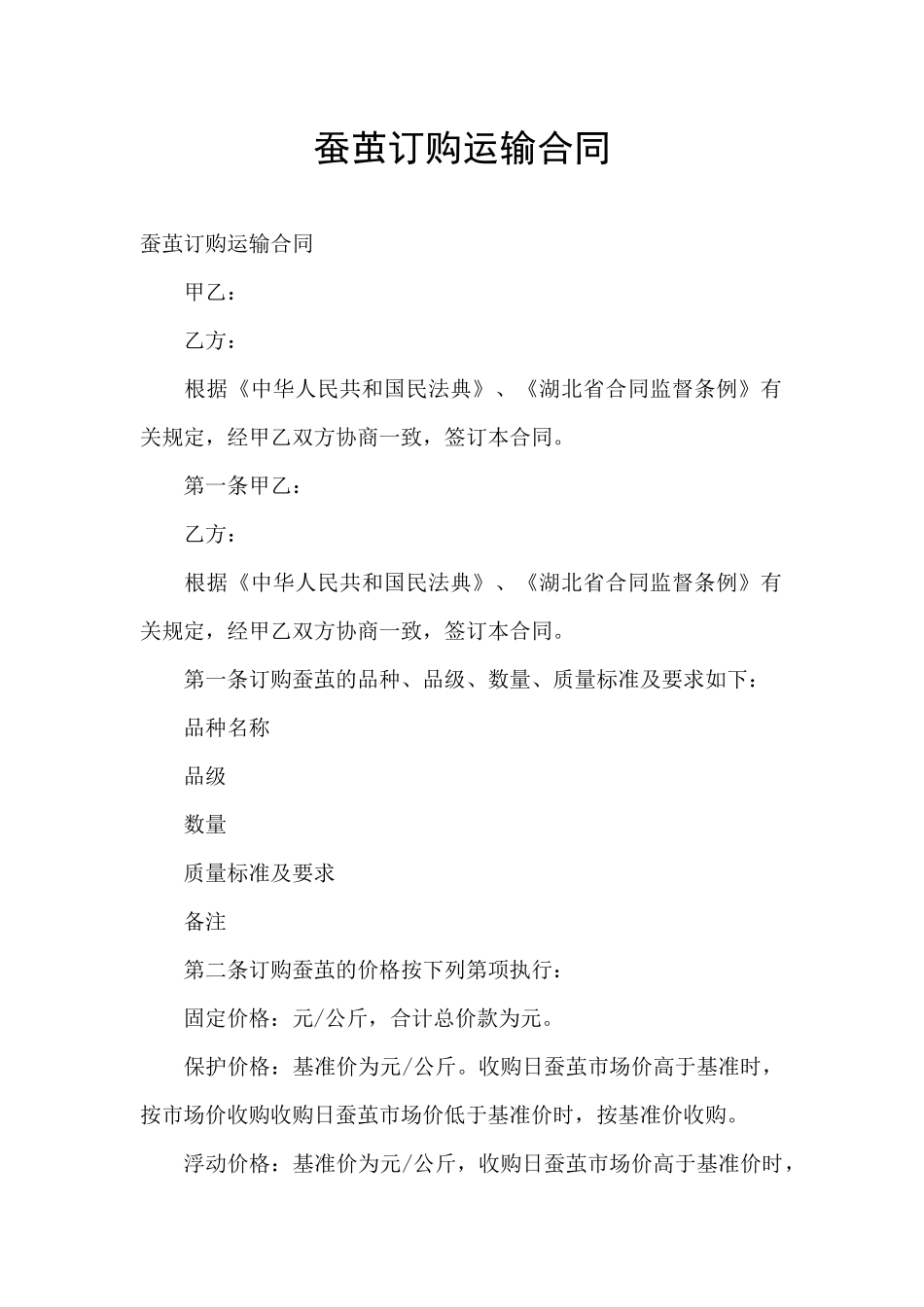 蚕茧订购运输合同_第1页