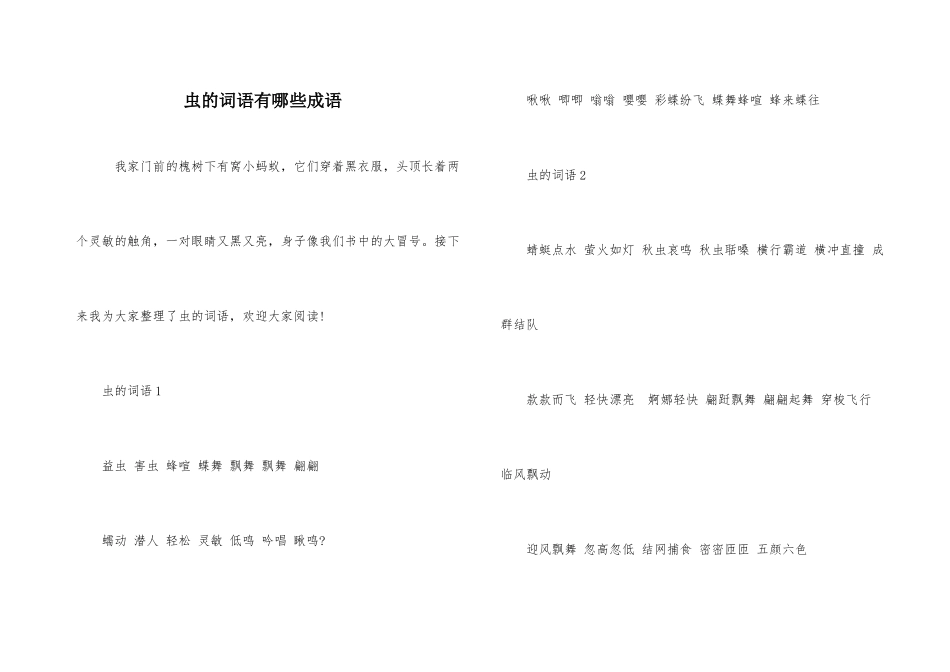 虫的词语有哪些成语_第1页