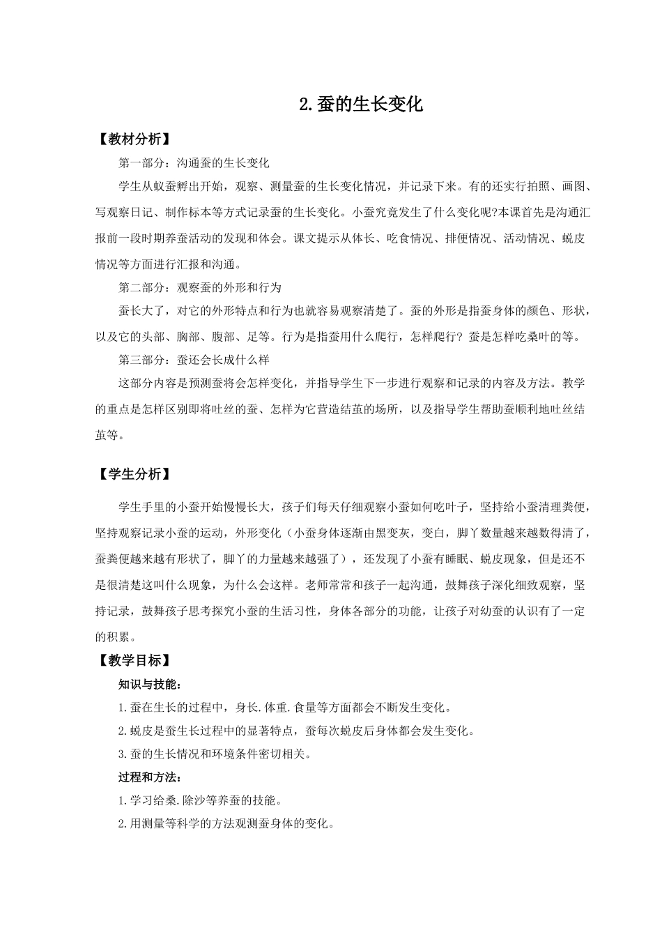 蚕的生长变化教案_第1页