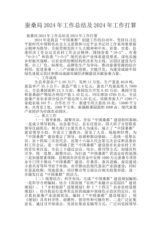 蚕桑局2024年工作总结及2024年工作打算