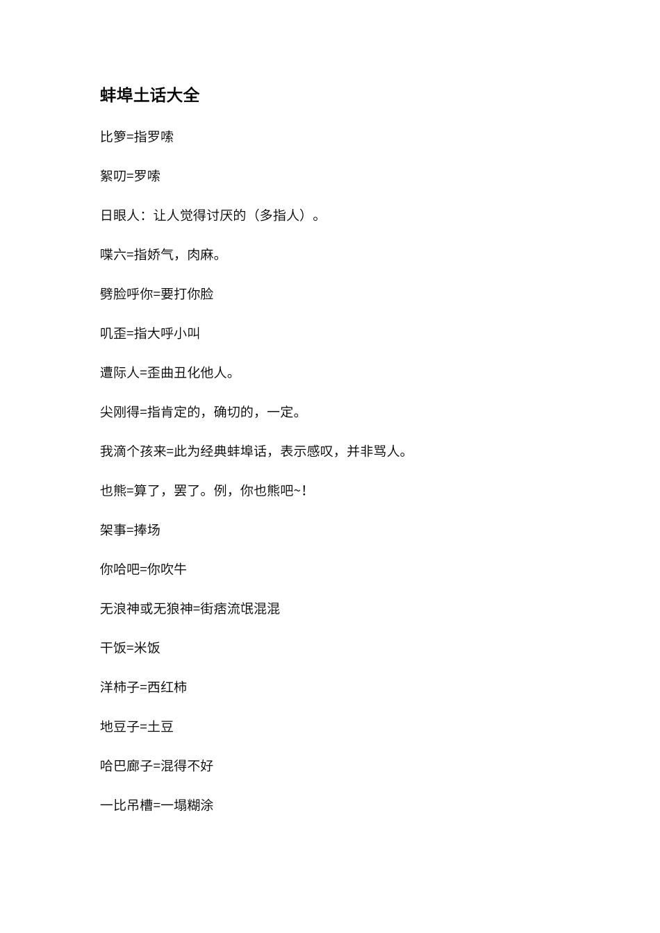 蚌埠土话大全_第1页