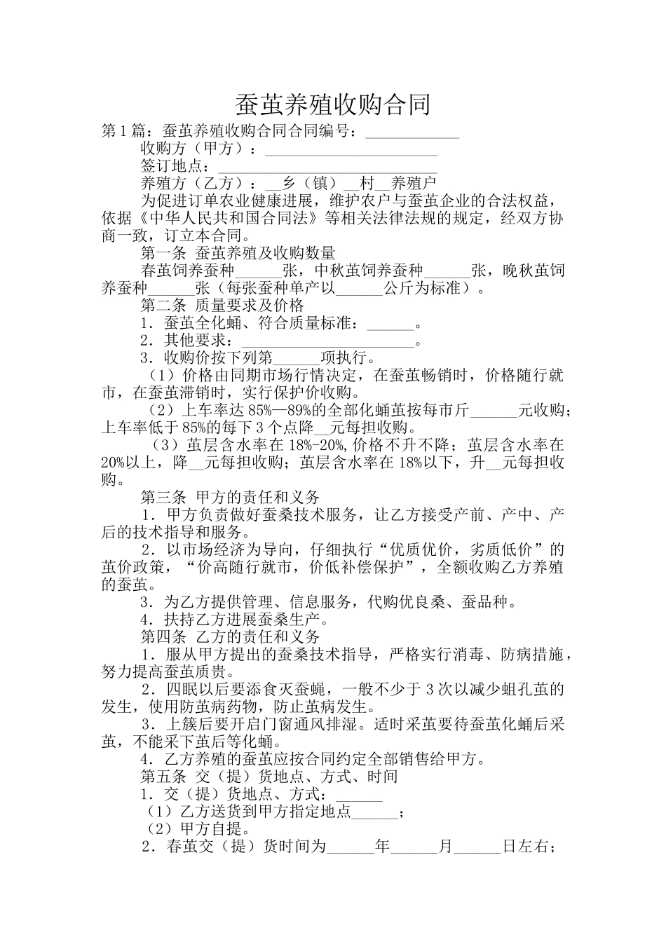蚕茧养殖收购合同_第1页
