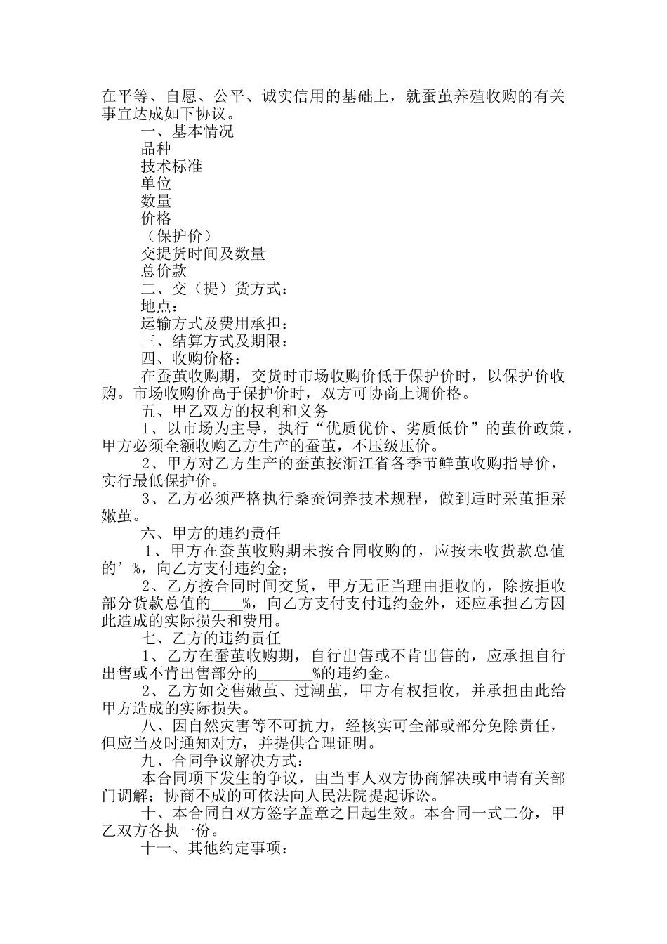 蚕茧养殖收购合同_第3页
