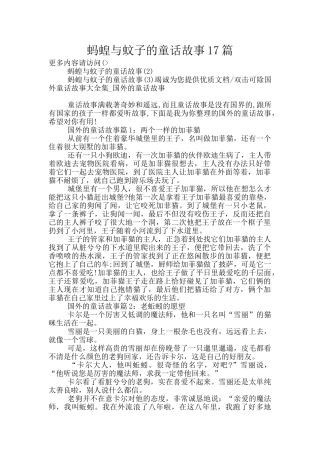 蚂蝗与蚊子的童话故事17篇