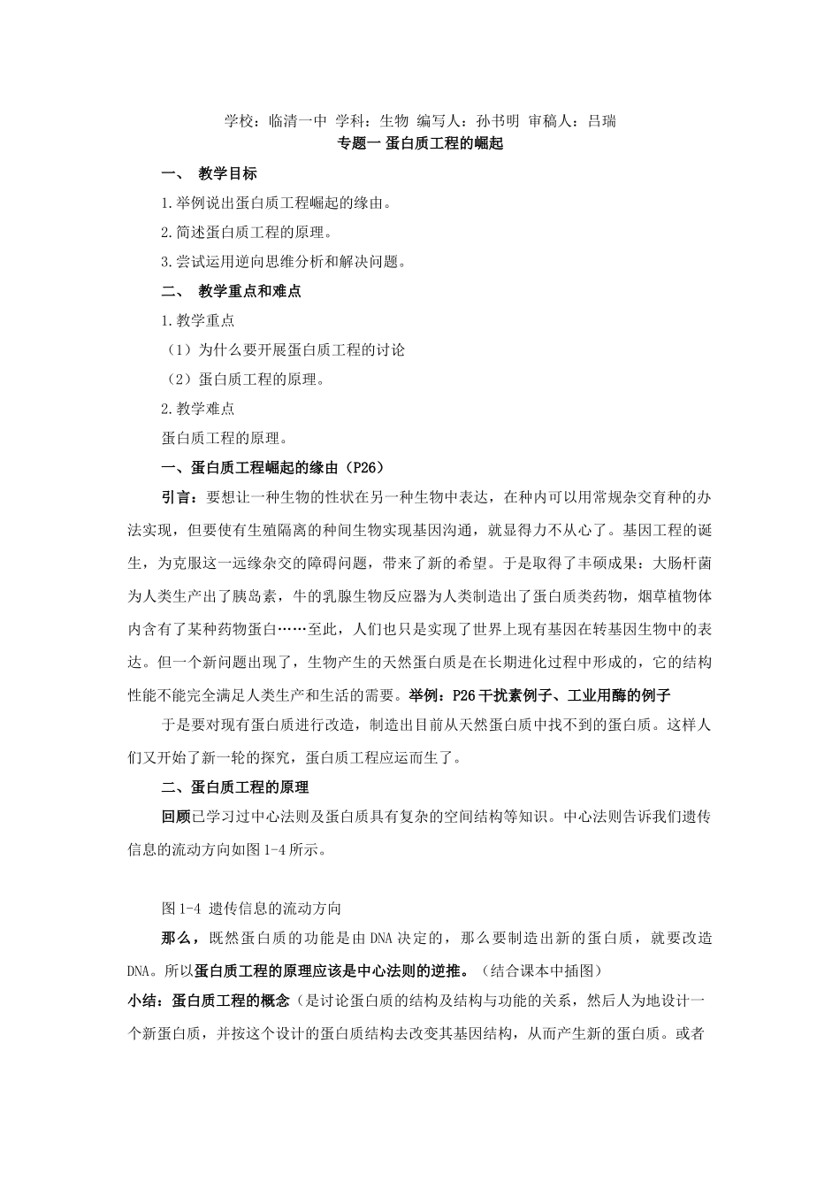 蛋白质工程的崛起教案_第1页