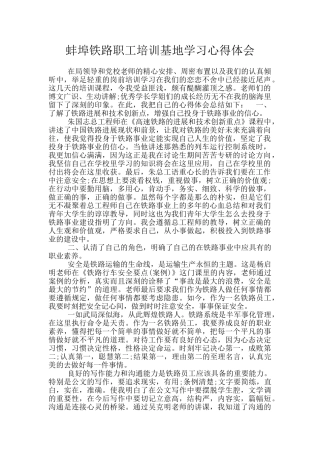 蚌埠铁路职工培训基地学习心得体会