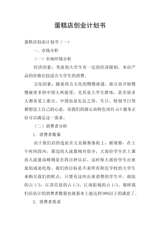 蛋糕店创业计划书