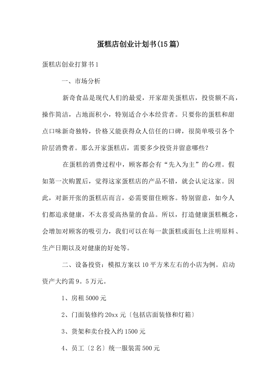 蛋糕店创业计划书(15篇)_第1页