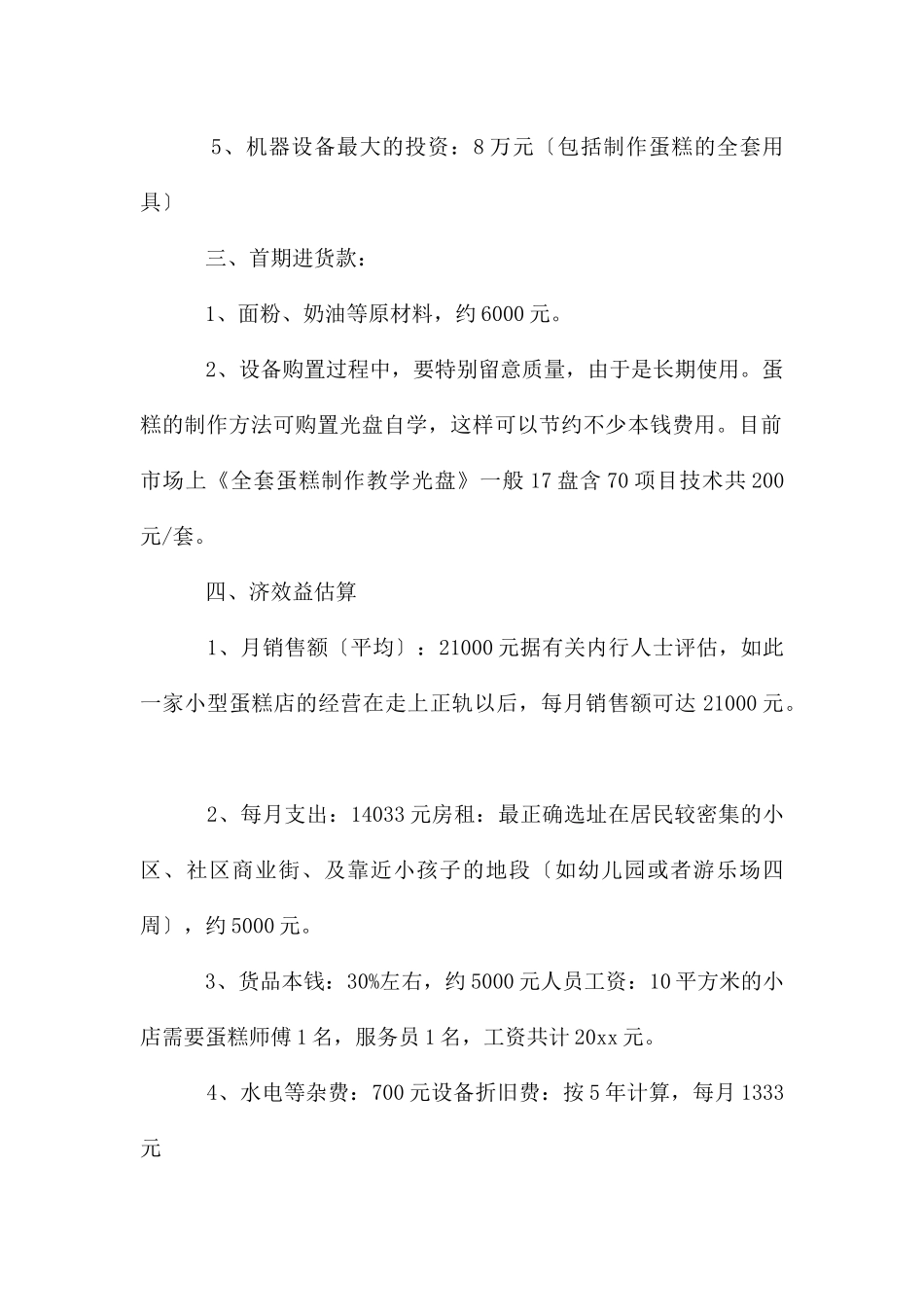 蛋糕店创业计划书(15篇)_第2页