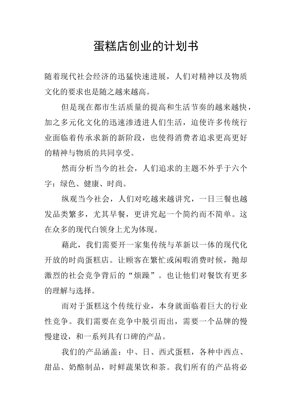 蛋糕店创业的计划书_第1页