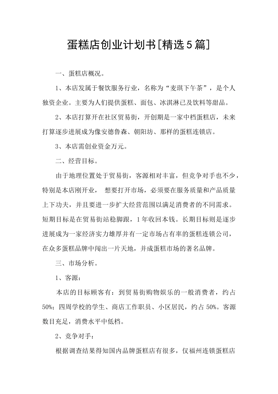 蛋糕店创业计划书[精选5篇]_第1页