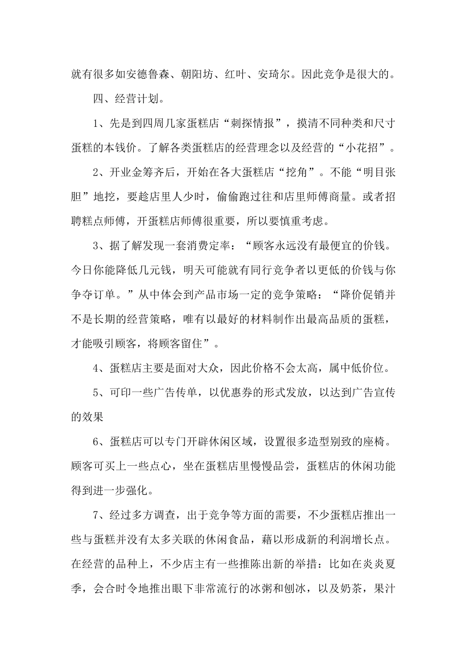 蛋糕店创业计划书[精选5篇]_第2页