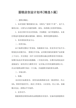 蛋糕店创业计划书[精选5篇]